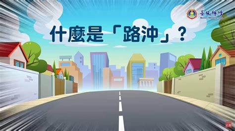 路沖如何化解|路沖風水全攻略：化解路沖煞，提升居家運勢 